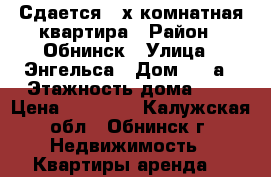 Сдается 2-х комнатная квартира › Район ­ Обнинск › Улица ­ Энгельса › Дом ­ 19а › Этажность дома ­ 5 › Цена ­ 19 000 - Калужская обл., Обнинск г. Недвижимость » Квартиры аренда   